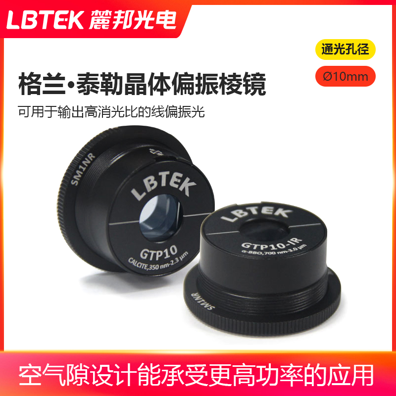 LBTEK麓邦格兰·泰勒晶体偏振棱镜空气隙设计棱镜