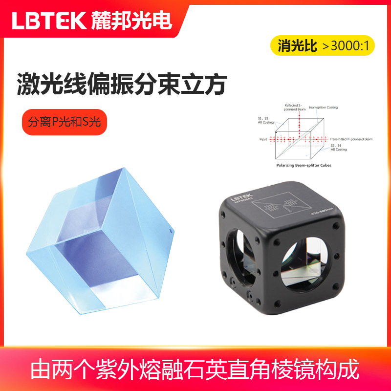 LBTEK麓邦光电科研实验耗材激光线偏振分束立方紫外熔融石英用于分离P光和S光