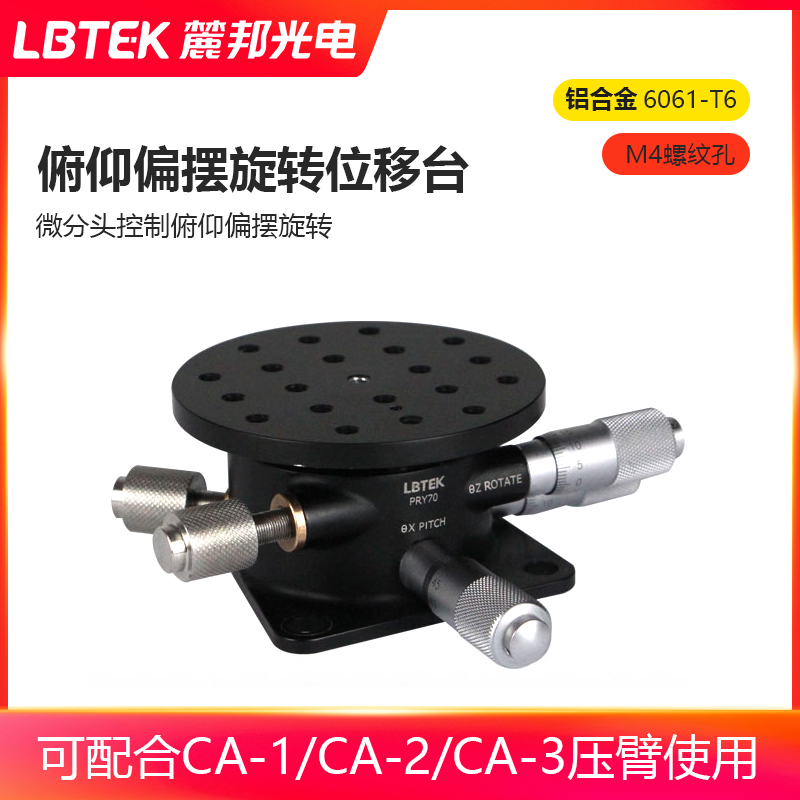 LBTEK麓邦俯仰偏摆旋转位移台微分头控制俯仰偏摆旋转3方向可调节