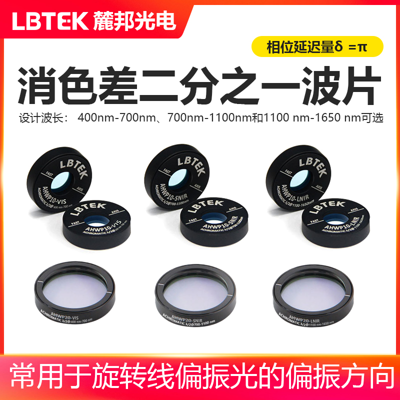 LBTEK麓邦光电科研实验石英晶体消色差二分之一波片旋转线偏振光镜片