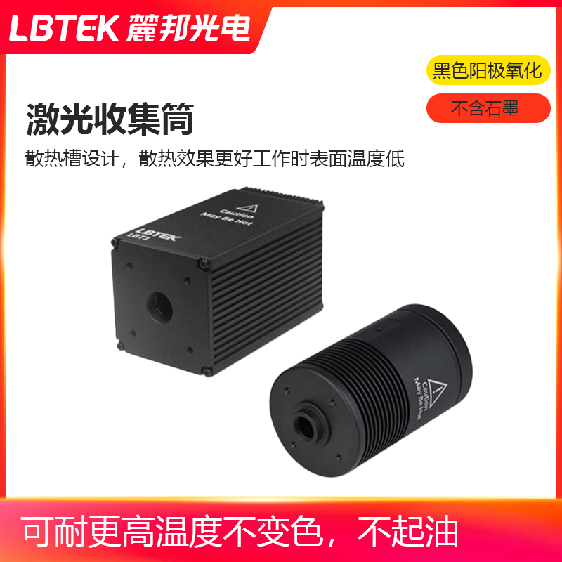 LBTEK麓邦激光收集筒吸收激光束能量实验室安全装置