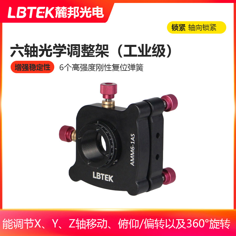 LBTEK麓邦六轴光学调整架工业级6个复位弹簧安装架带刻度线可360&deg;旋转