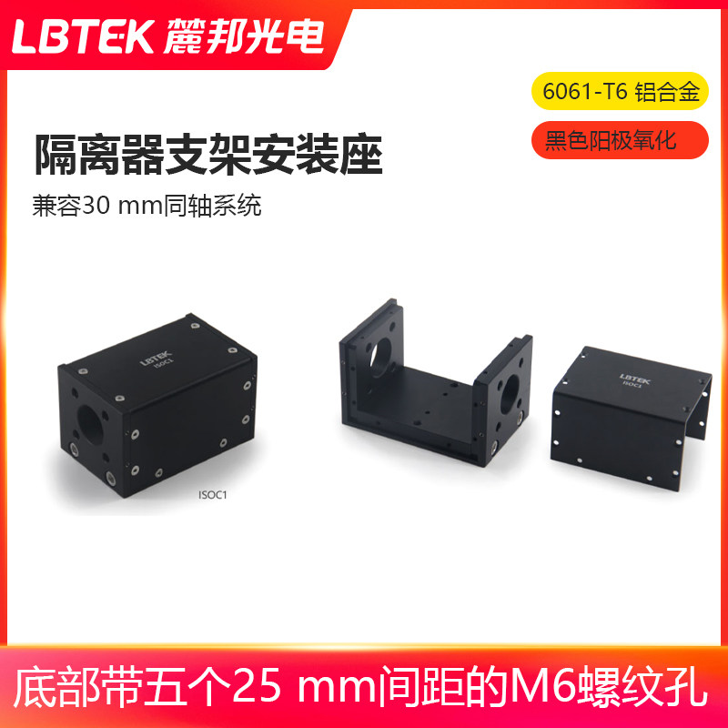 LBTEK麓邦隔离器支架安装座兼容30 mm同轴系统