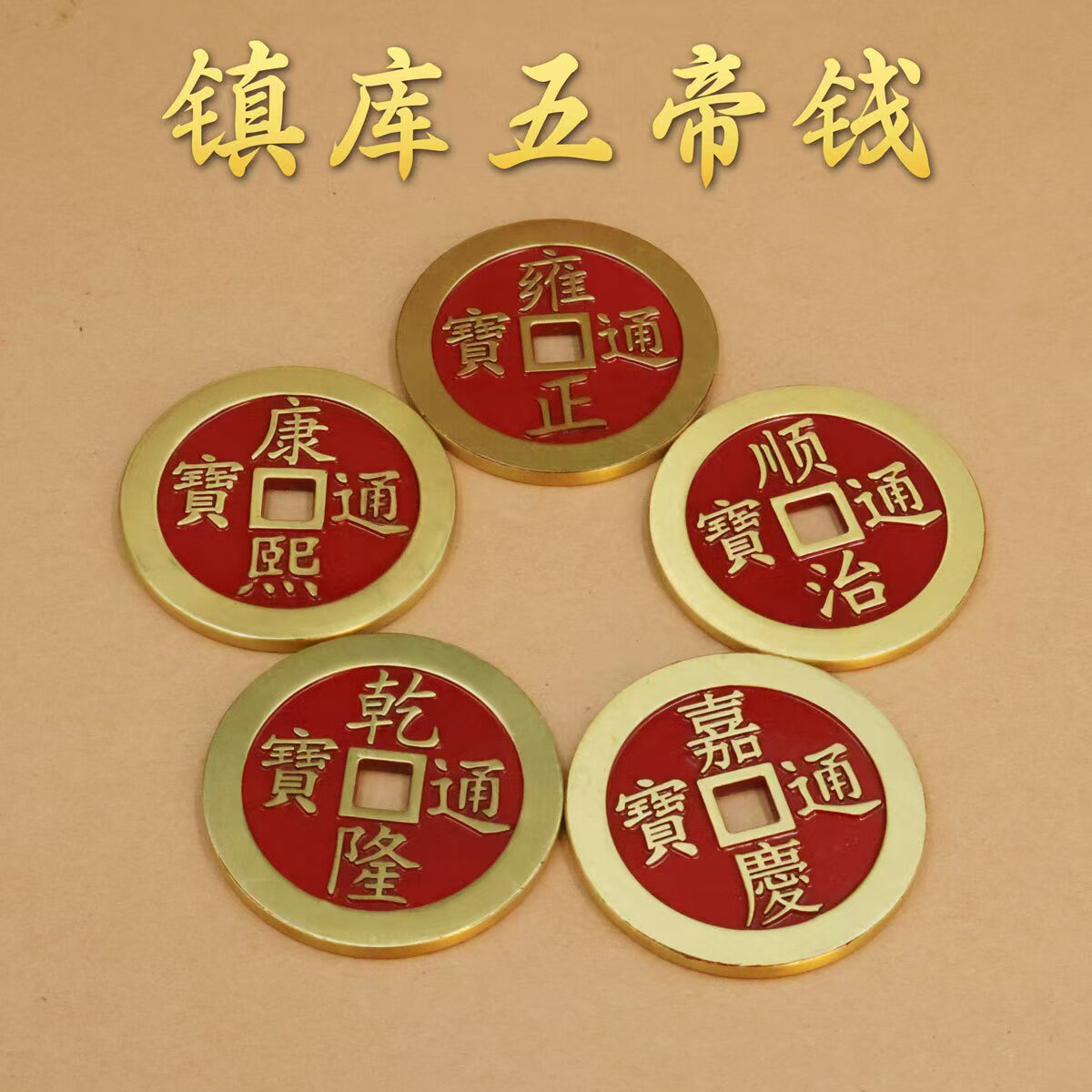 纯黄铜镇库五帝钱实心压门槛镇宅镇库专用通宝开运装修摆件装饰品