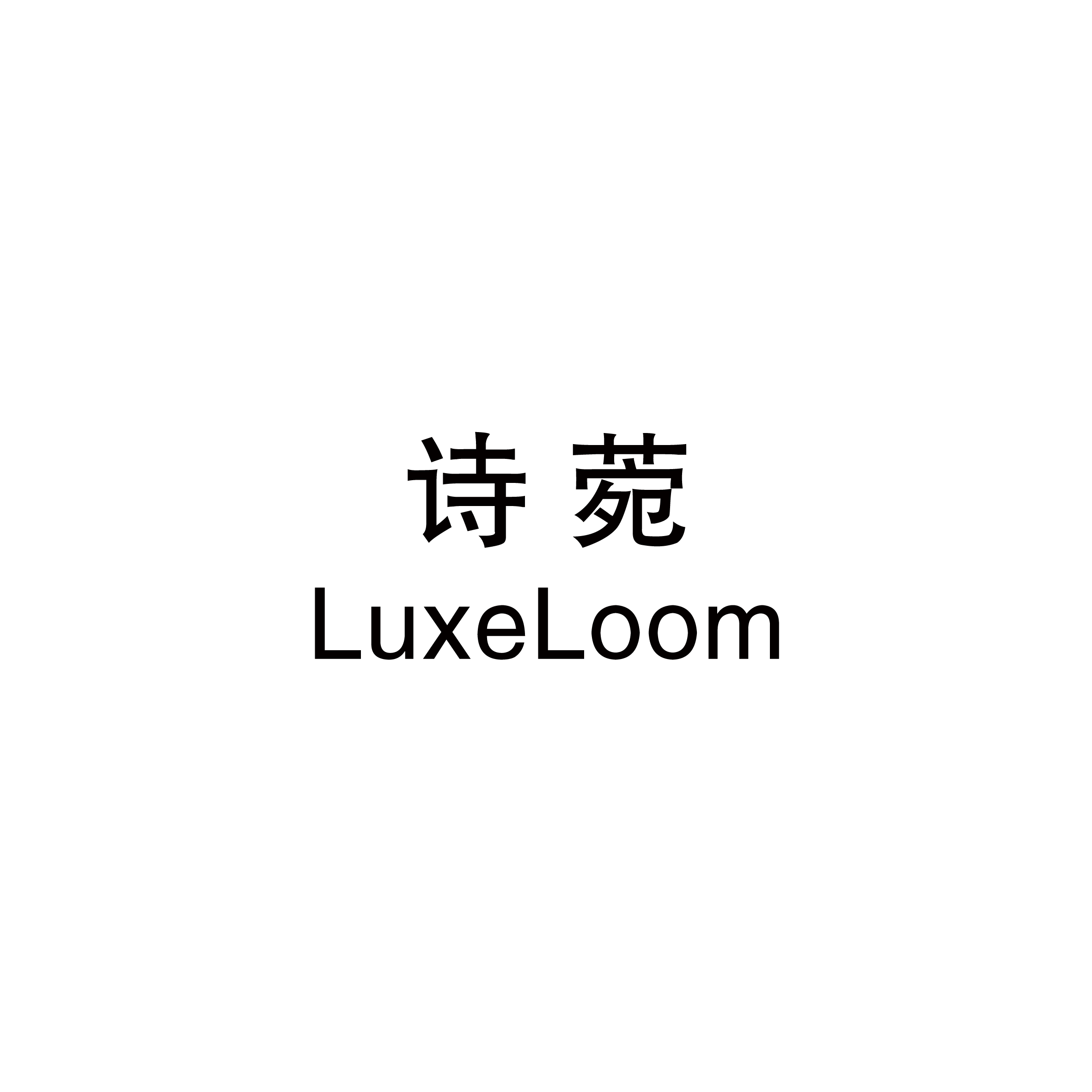诗菀LuxeLoom饰品