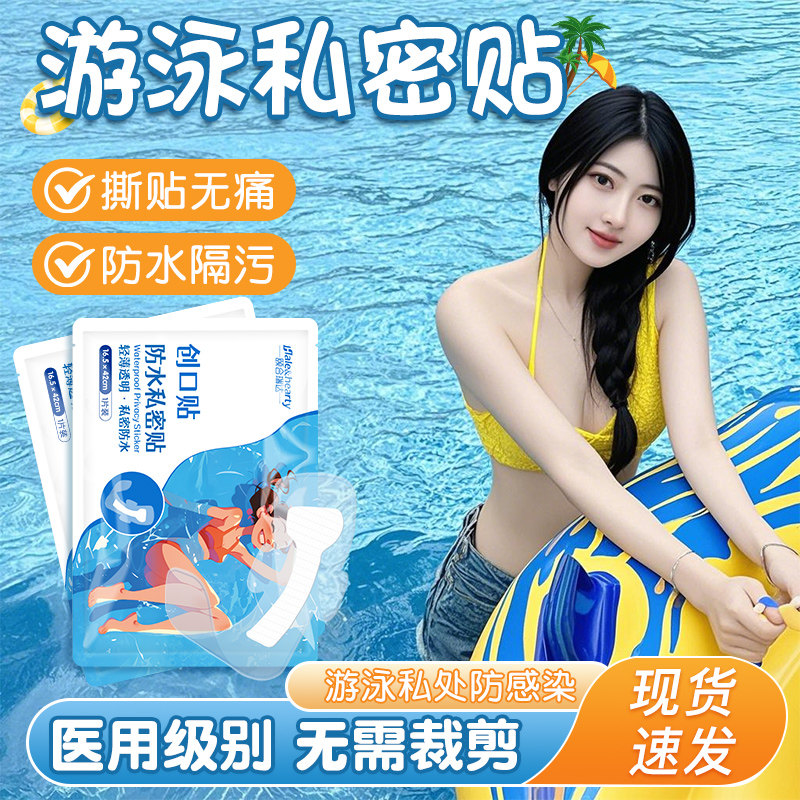 私密贴游泳防护贴女性私处防止感染神器玩水漂流泡温泉专用防水贴
