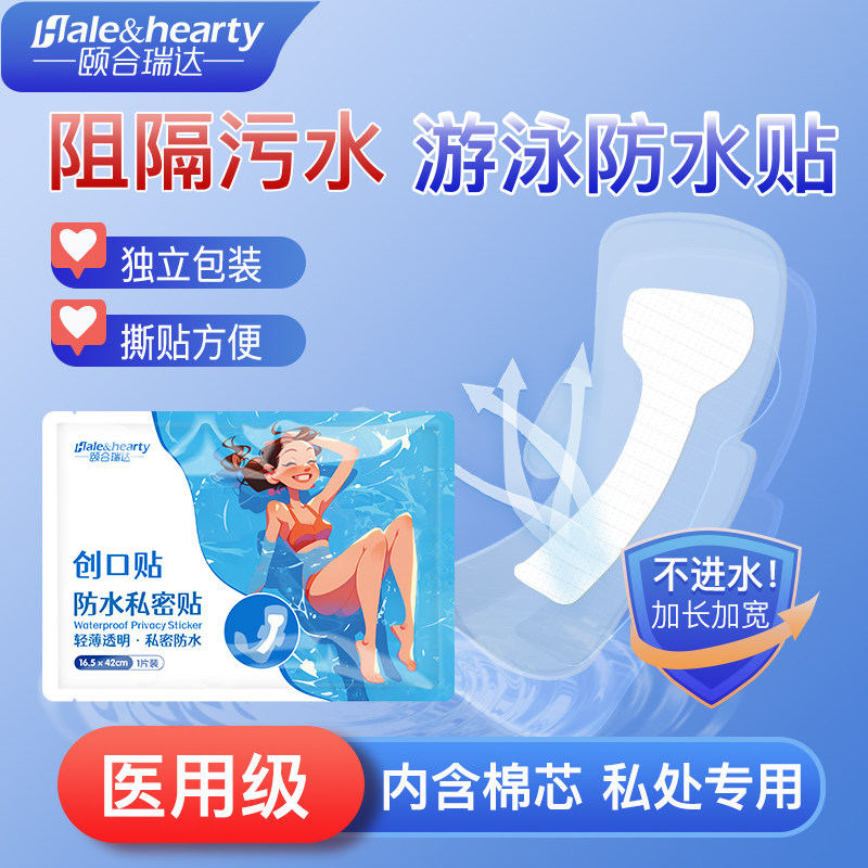 医用私密贴游泳防水贴防止女性儿童私处感染防水防菌专用保护贴