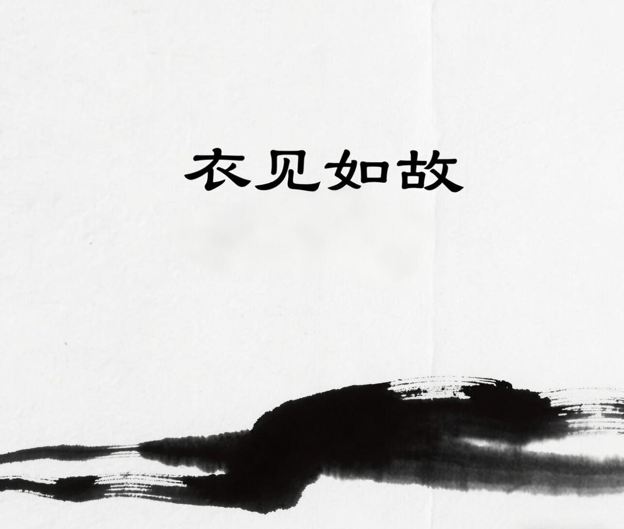 衣见如故的LOGO