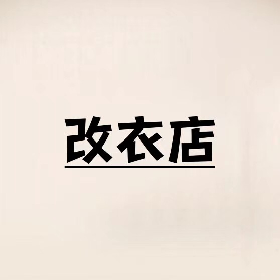 唐馨妍高端改衣织补工作室