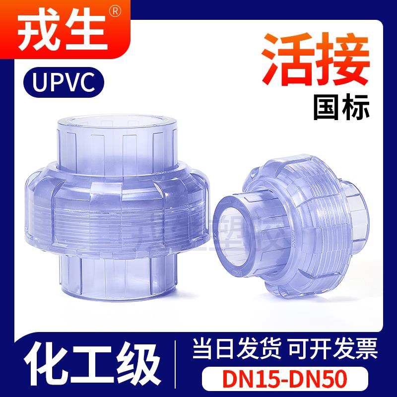 水管连接新神器。UPVC透明活接头，让你的水管下载so easy