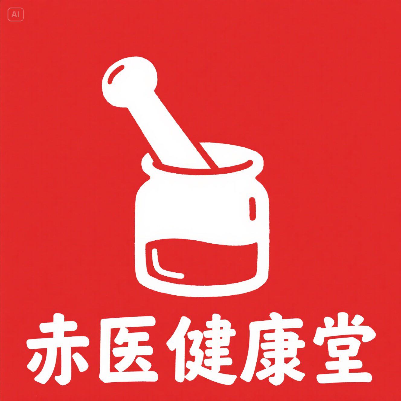 赤医健康堂