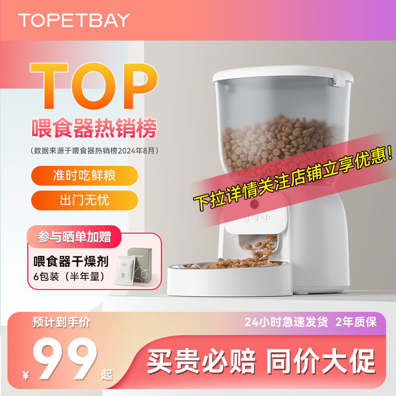TOPETBAY ペットスマートフィーダー 猫用 タイマー付き 定量キャットフード ドッグフード 給餌 セルフサービスマシン スマート給餌