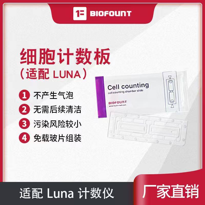 一次性细胞计数板 计数板 适配露娜Luna/奥林巴斯OLYMPUS计数板