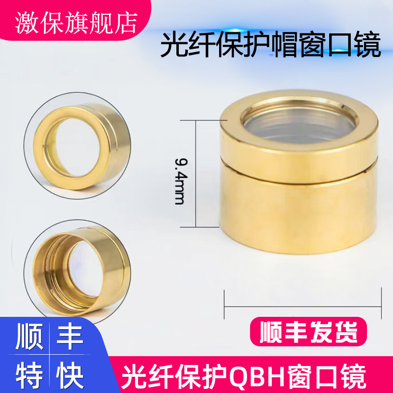 光纤保护帽帽激光发生器窗口保护镜片创鑫锐科凯普林热刺 QBH IPG