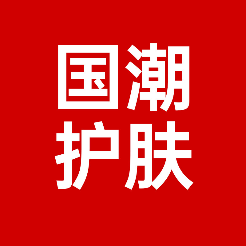 只卖正品国潮护肤店