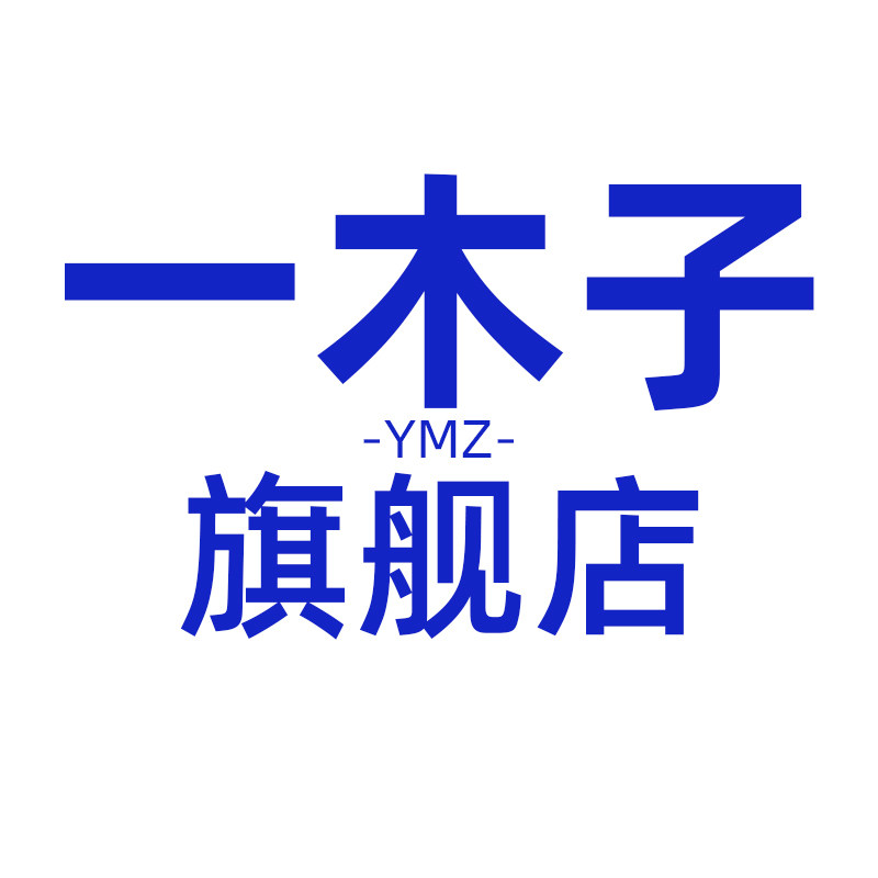 一木子旗舰店