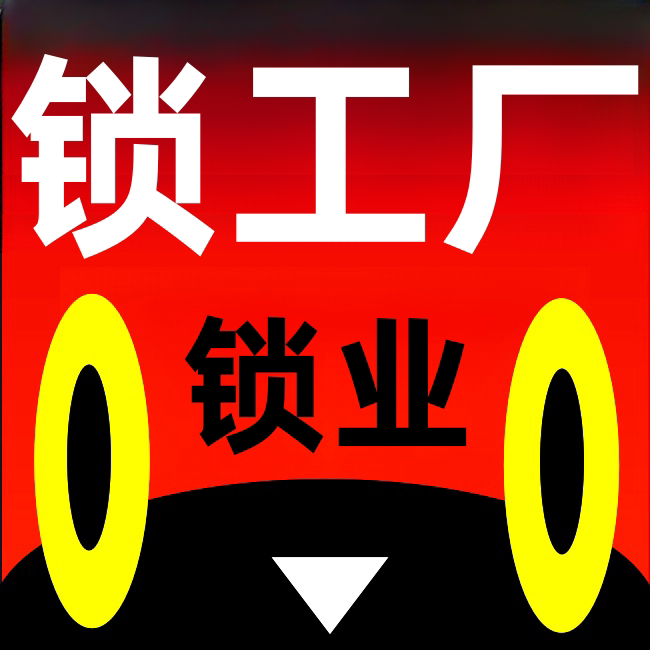 锁工厂金属制品厂企业店