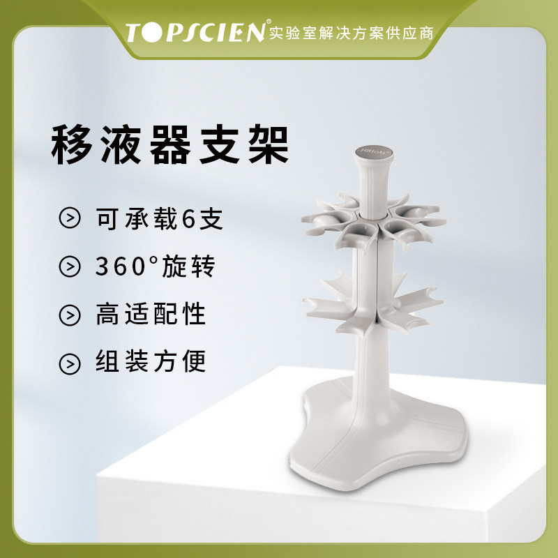 Topscien拓普森通用自由旋转移液器架子多用旋转圆型移液器架