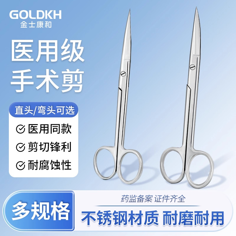 金士康和医用剪刀不锈钢手术剪直弯剪外科眼科美容院可用医疗剪刀