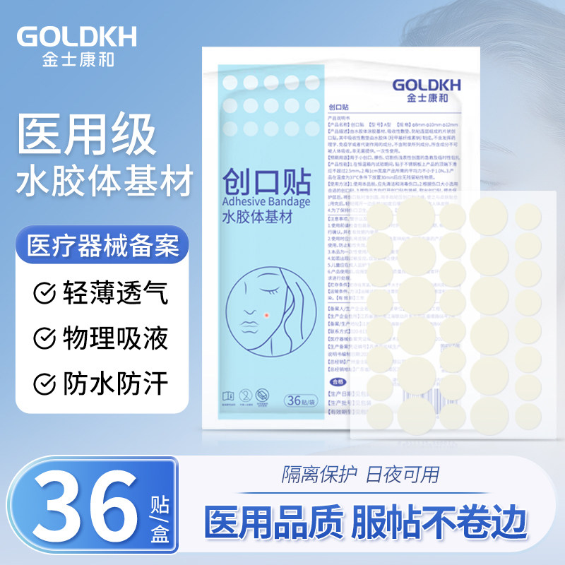 金士康和医用水胶体基材遮痘痘贴涂胶敷料创口贴遮黑印美妆人工皮