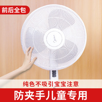 Electric fan protective net dust cover childrens anti-hand pinch anti-child cover safety net cover baby net cover protective cover