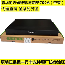 Tsinghua Tongfang 19-inch rack-mounted 1U optical fiber distribution frame 12-core 24-port LCSC coupler FP700A