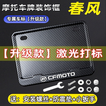 Chunfeng motorcycle brand frame license plate frame license plate protection frame set scooter motorcycle retro universal rear tail plate frame