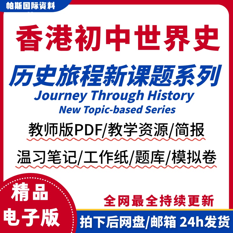 Hong Kong Dse Yat Sui Junior High School World History Journey New Topics Journey through History Teacher's Edition Materials Brief Report Review Notes Worksheets Question Bank Mock Test 2026