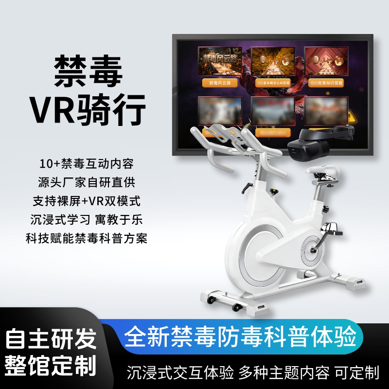 Anti-drug history riding interactive system Anti-drug law popularization and anti-virus science education VR roaming dynamic bicycle riding software