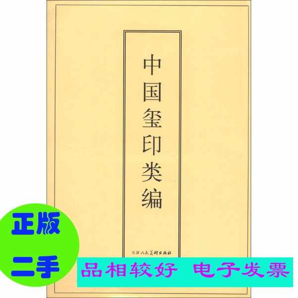 中国璽印類編 中国璽印類編 - 株式会社二玄社