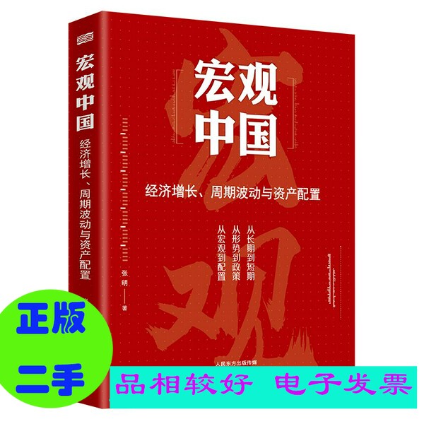 Second-Hand】Macro China: Economic Growth, Business Cycles, and Asset Allocation by Zhang Ming Publishing House (Single Book in the Set) Second-Hand】Macro China: Economic Growth, Business Cycles, and Asset Allocation by Zhang Ming Publishing House (Single Book in the Set)