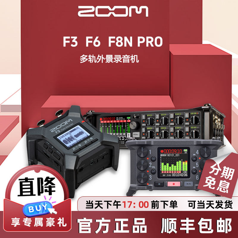 ZOOM F3 F6 F8N PRO マルチトラックライブ32ビット浮動小数点レコーダー（映画・テレビ録画用、オートミックスマイクプリアンプ搭載）
