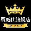 尊威仕家居旗舰店