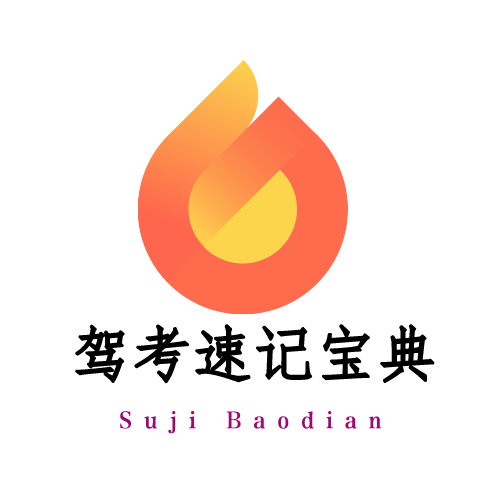 驾考速记宝典