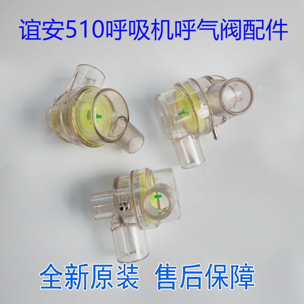 全新原装谊安510呼吸机呼气阀呼吸阀530 935呼出阀配件膜片硅胶管