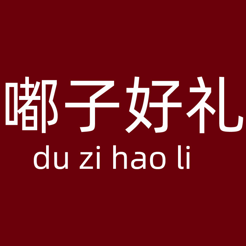 嘟子好礼旗舰店