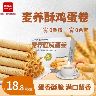 【麦养友】麦养酥鸡蛋卷营养早餐低糖解馋下午茶饱腹代餐休闲零食