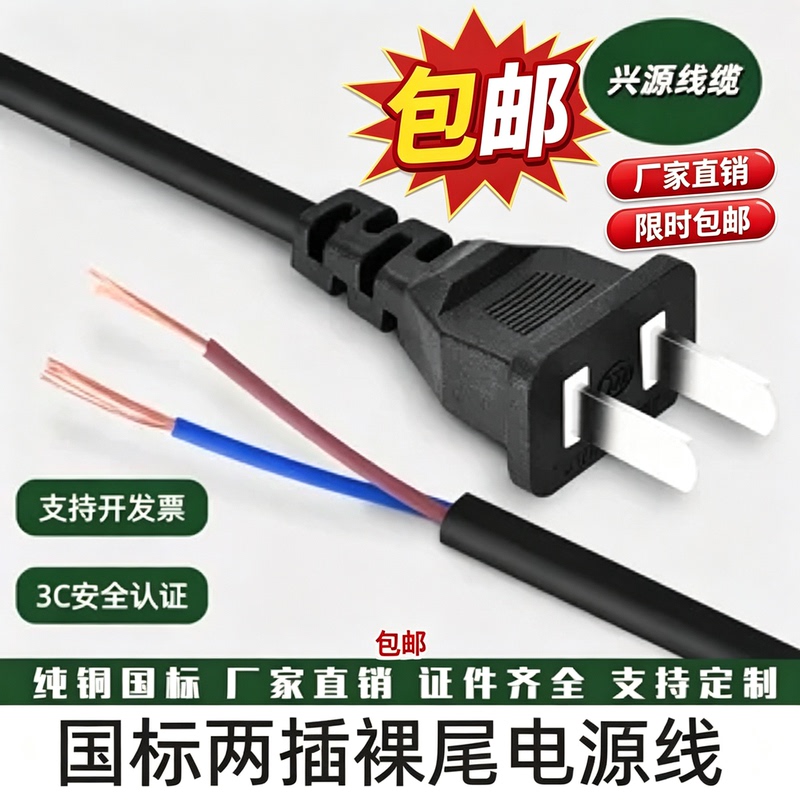 National Standard Pure Copper Power Cord, Two-Prong Plug, 2-Core Plug Wire, Two-Prong Power Cord with Plug, Two-Prong 1/2/ 3m