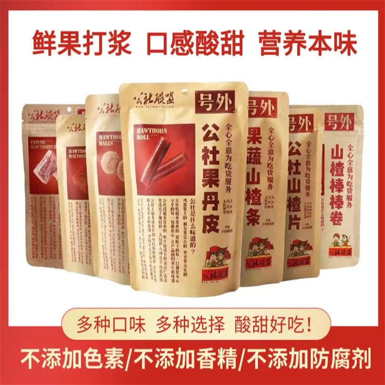 公社联盟山楂卷