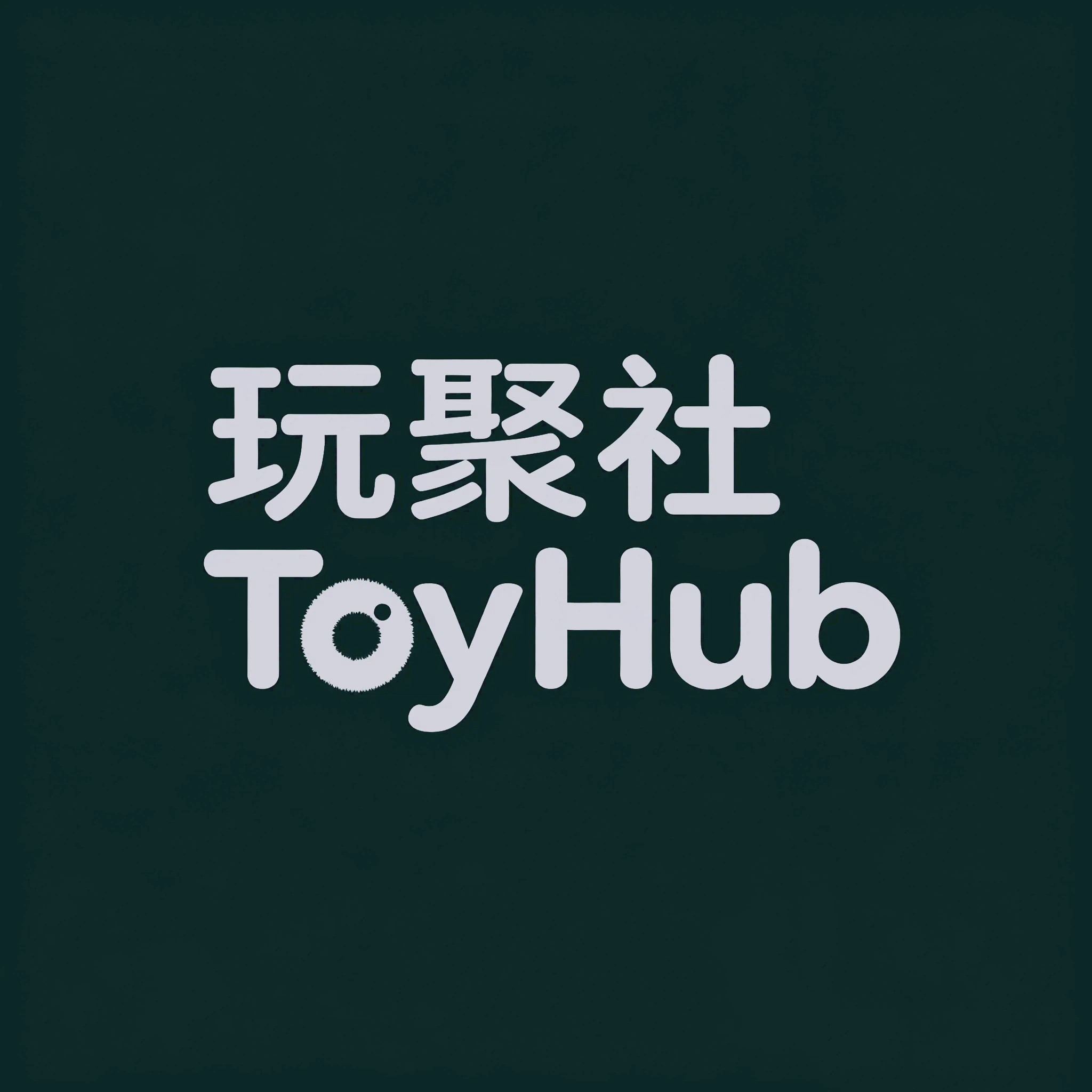 玩聚社 ToyHub