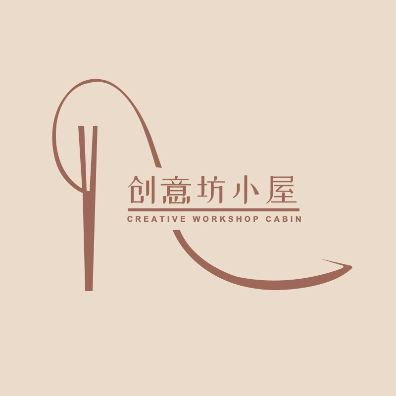 创意坊小屋