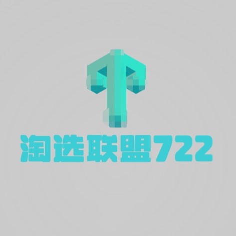 淘选联盟722