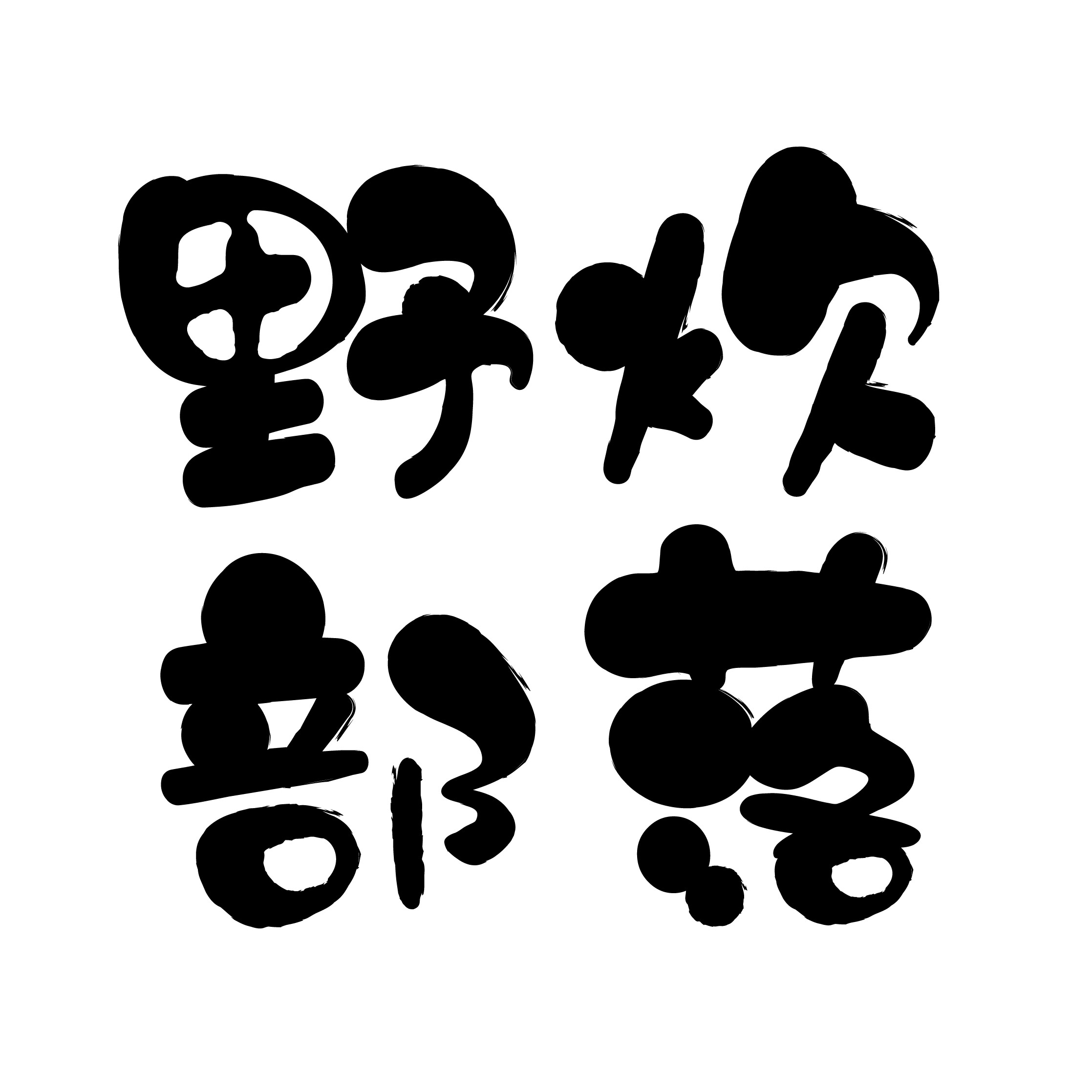 野炊部落装备的LOGO
