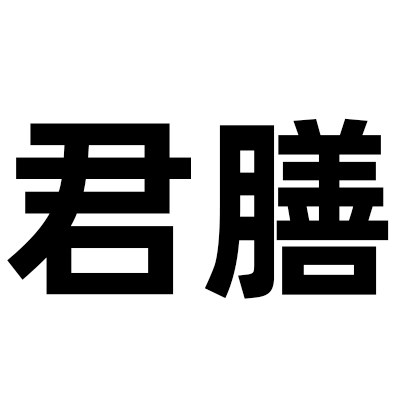 杭州君膳烘焙包装