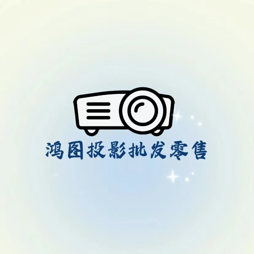 鸿图投影渠道批发零售