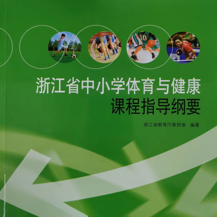 Zhejiang Province Primary and Secondary School Physical Education and Health Curriculum Guide Teacher's Manual Level 1 Grades 1-2 Level 2 Grades 3-4 Level 3 Grades 5-6 Level 4 Grades 7-9 High School