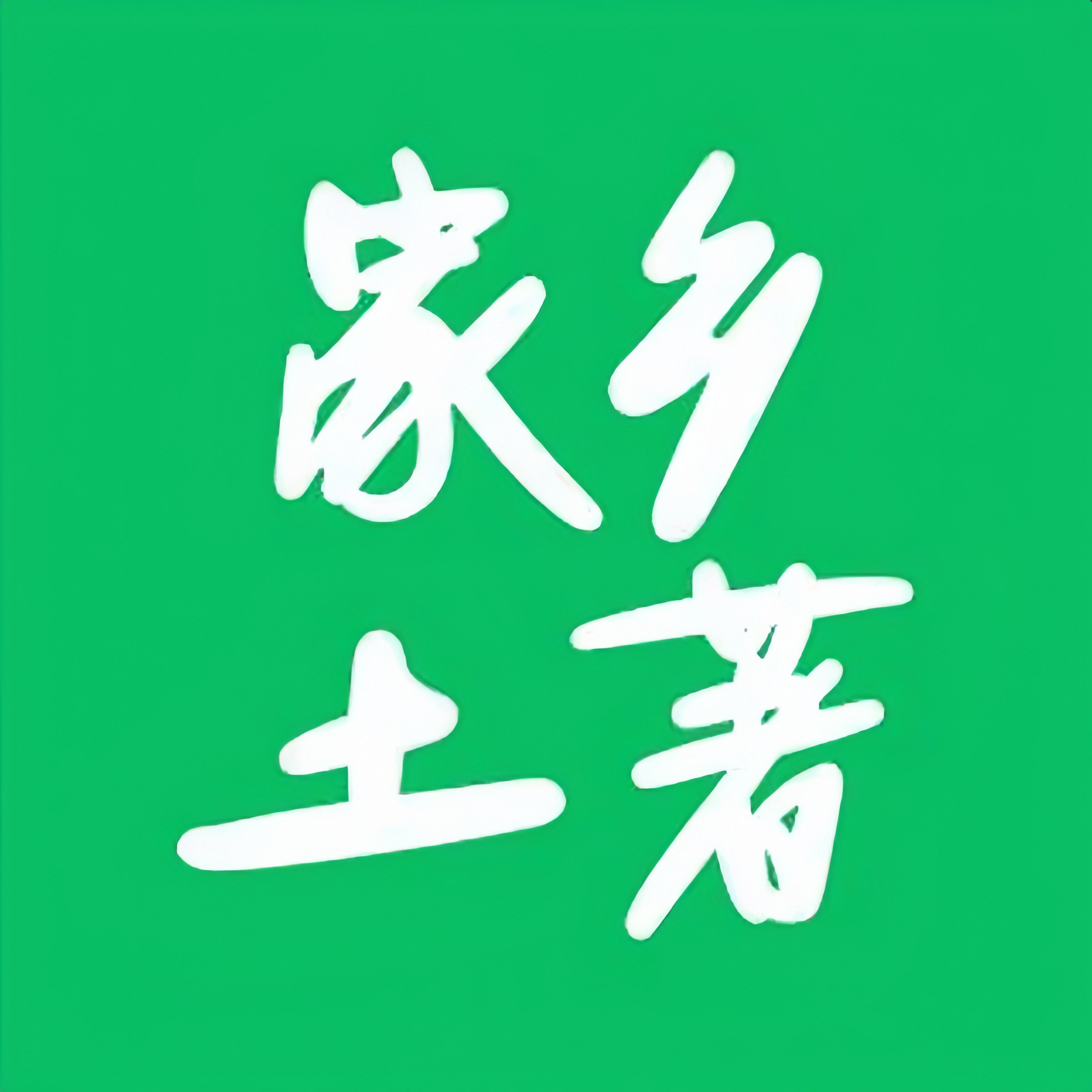 家乡土著