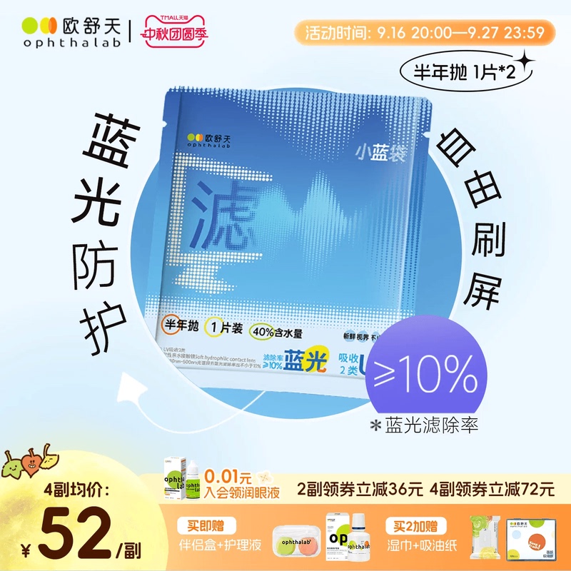 Anti-Blue Light Half-Yearly Disposable】Oshutian Opthalab Transparent Myopia Contact Lenses Small Blue Bag 2 Pieces Comfortable Anti-Blue Light Half-Yearly Disposable】Oshutian Opthalab Transparent Myopia Contact Lenses Small Blue Bag 2 Pieces Comfortable