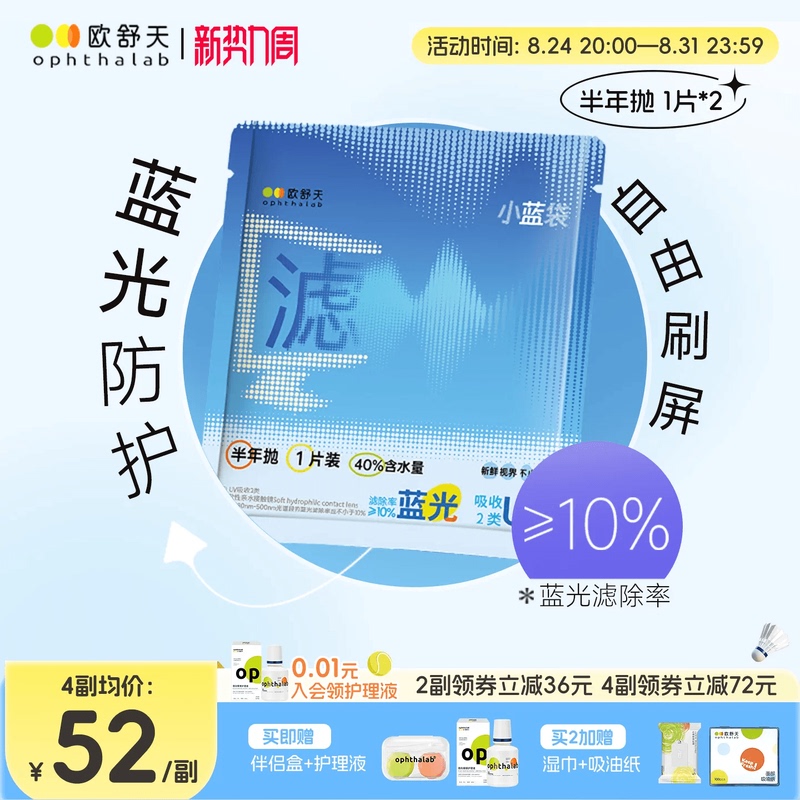 Anti-Blue Light Half-Yearly Disposable】Oshutian Opthalab Transparent Myopia Contact Lenses Small Blue Bag 2 Pieces Comfortable