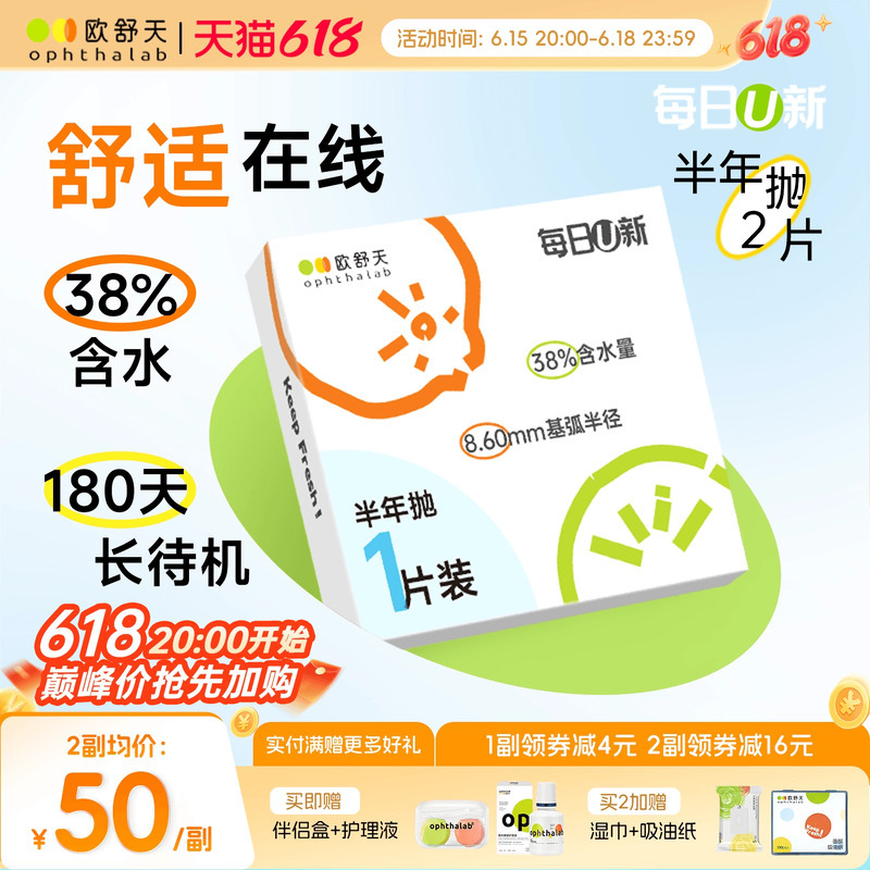 Ophthalab Daily U New Contact Lenses for Myopia, Half-Yearly 2-Piece Disposable Hydrogel Comfortable Trehalose Ophthalab Daily U New Contact Lenses for Myopia, Half-Yearly 2-Piece Disposable Hydrogel Comfortable Trehalose
